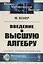 ЛКИ Бохер Введение в высшую алгебру. 2-е изд испр. — 2748598 — 1