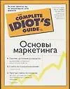 Книга Гид д/идиот.Основы маркетинга (С Уайт) — 1