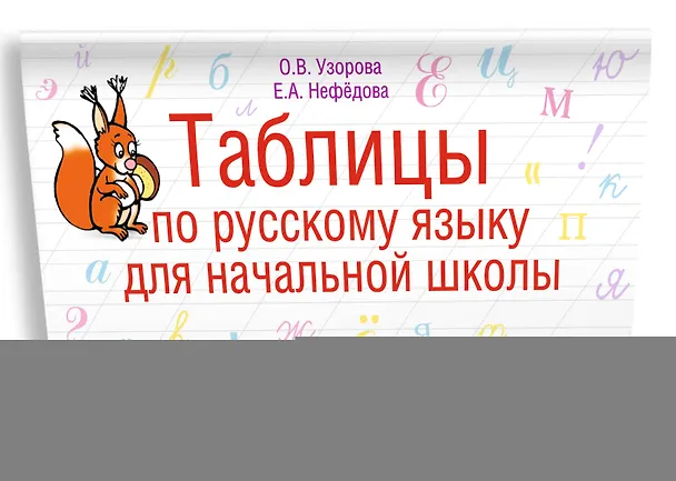 Книга Таблицы по русскому языку для начальной школы (Елена Нефедова, Ольга Узорова) — 3