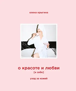 Книга О красоте и любви к себе. Уход за кожей (Елена Крыгина)