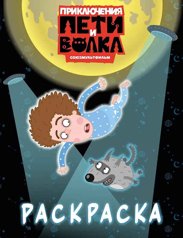 Книга Приключения Пети и Волка. Раскраска (синяя) () — 1