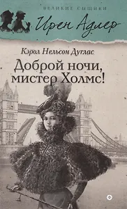 Доброй ночи, Мистер Холмс