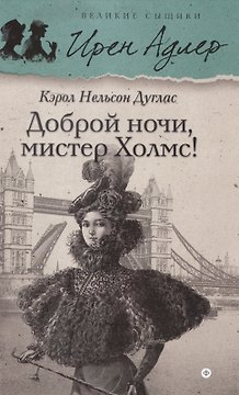 Доброй ночи, Мистер Холмс