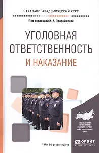 Уголовная ответственность и наказание. Учебное пособие