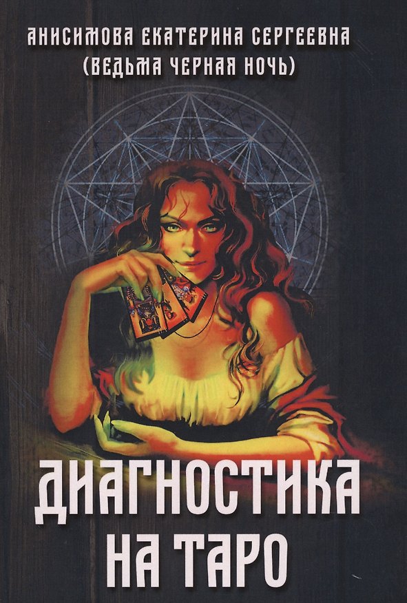 Книга Диагностика на Таро (Екатерина Анисимова) — 1