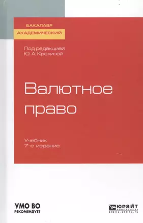 Валютное право. Учебник для академического бакалавриата — 2741347 — 1