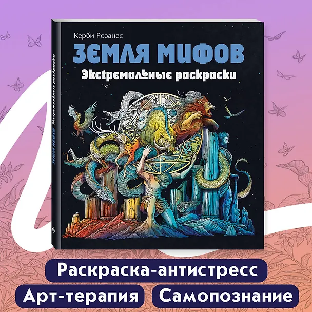 Книга Земля мифов. Экстремальные раскраски (Керби Розанес) — 6