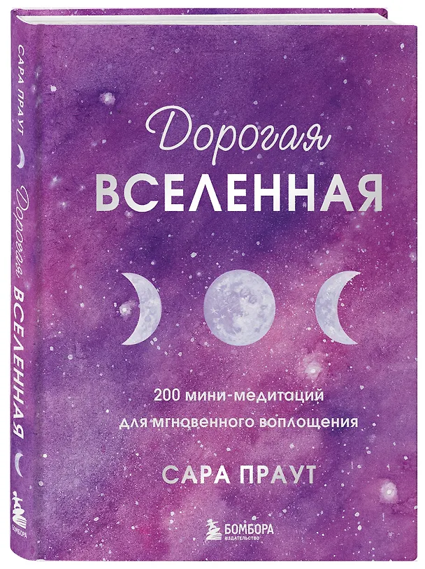 Книга Дорогая вселенная. 200 мини-медитаций для мгновенного воплощения (Сара Праут) — 5