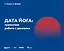 Дата Йога: грамотная работа с данными — 3045744 — 1