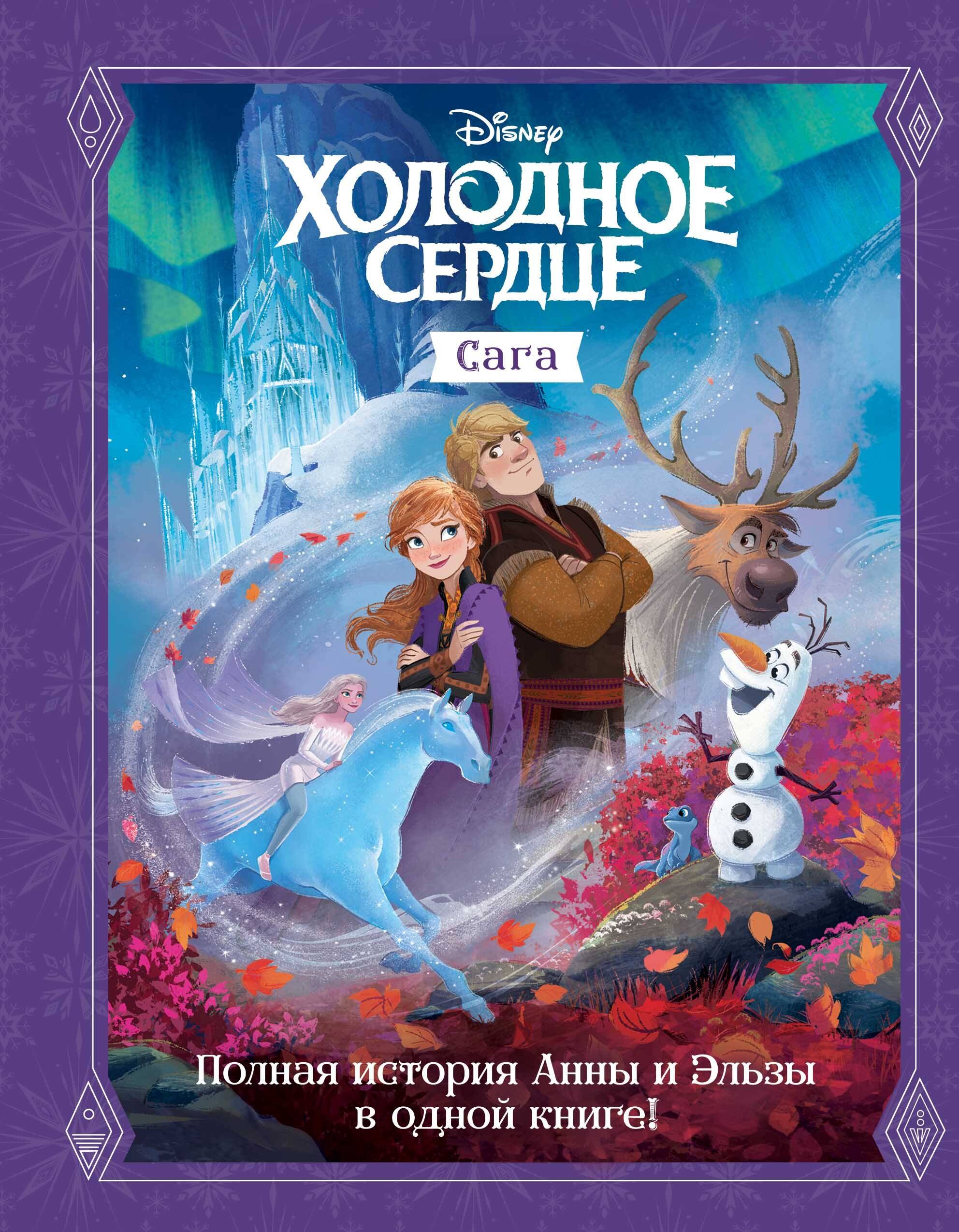 

Холодное сердце. Сага