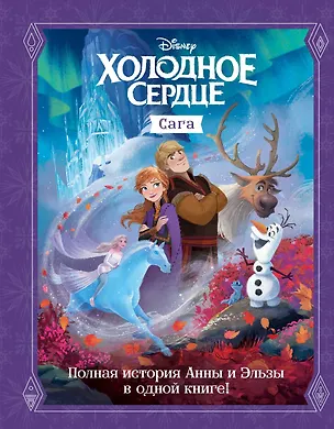 Книга Холодное сердце. Сага (Сьюзан Фрэнсис)