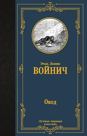 Книга Овод (Этель Войнич)