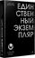 Единственный экземпляр. Создание личного бренда — 3169916 — 2