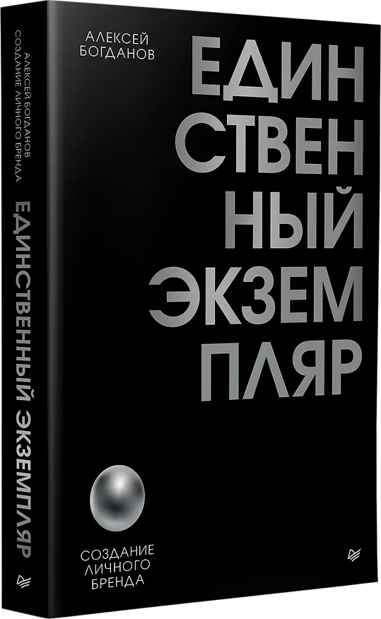 Книга Единственный экземпляр. Создание личного бренда (Алексей Богданов) — 2