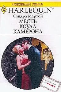 Месть Коула Камерона (мягк) (Любовный Роман) (996). Мартон С. (Клуб 36,6)
