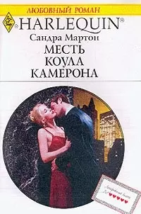 Месть Коула Камерона (мягк) (Любовный Роман) (996). Мартон С. (Клуб 36,6) — 2030030 — 1