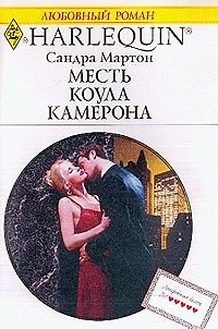Книга Месть Коула Камерона (мягк) (Любовный Роман) (996). Мартон С. (Клуб 36,6) (Сандра Мартон) — 1