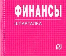 Финансы: Шпаргалка . / отрывная
