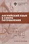 Английский язык в сфере потребления. Аспекты перевода. Учебно-методическое пособие — 2762649 — 1