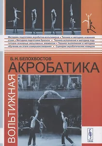 Вольтижная акробатика