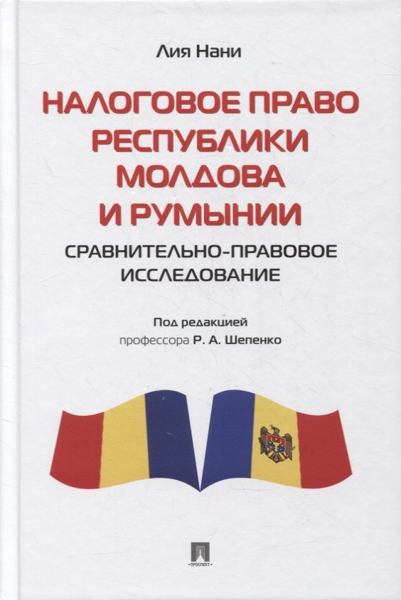 

Налоговое право Республики Молдова и Румынии: сравнительно-правовое исследование. Монография