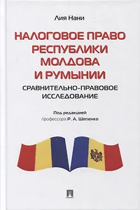 Налоговое право Республики Молдова и Румынии: сравнительно-правовое исследование. Монография