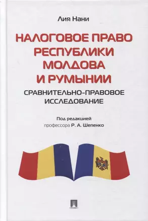 Налоговое право Республики Молдова и Румынии: сравнительно-правовое исследование. Монография — 2866826 — 1