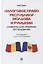 Налоговое право Республики Молдова и Румынии: сравнительно-правовое исследование. Монография — 2866826 — 1