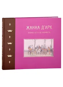 Жанна д`Арк