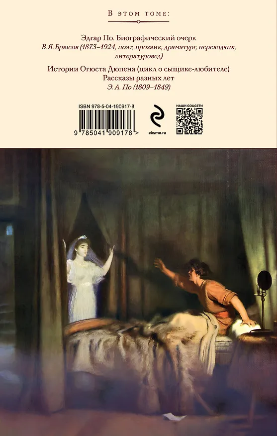 Книга Убийство на улице Морг. Рассказы (Эдгар По) — 2