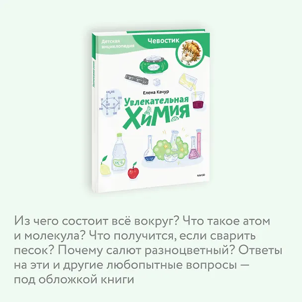 Книга Увлекательная химия. Детская энциклопедия (Чевостик) (Paperback) (Елена Качур) — 6