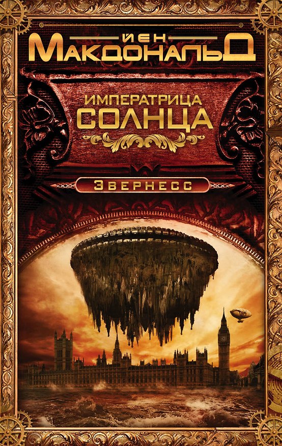 Книга Императрица Солнца (Йен Макдональд) — 1