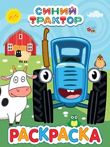 Раскраска "Синий трактор"