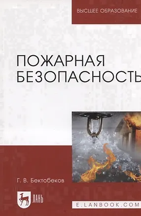 Книга Пожарная безопасность. Учебное пособие ()