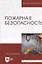 Пожарная безопасность. Учебное пособие — 2713023 — 1