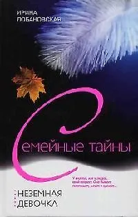 Книга Неземная девочка (Ирина Лобановская) — 1
