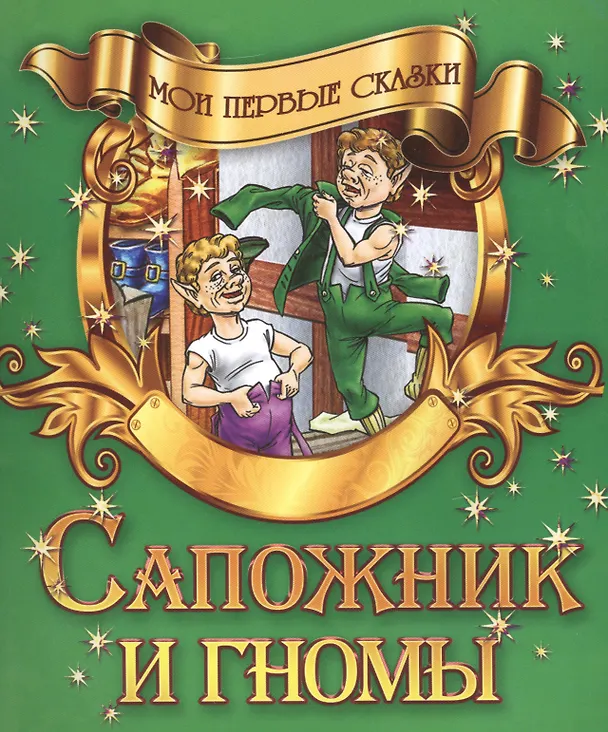 Книга Сапожник и гномы () — 1