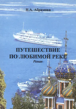 Книга Путешествие по любимой реке. Роман ()