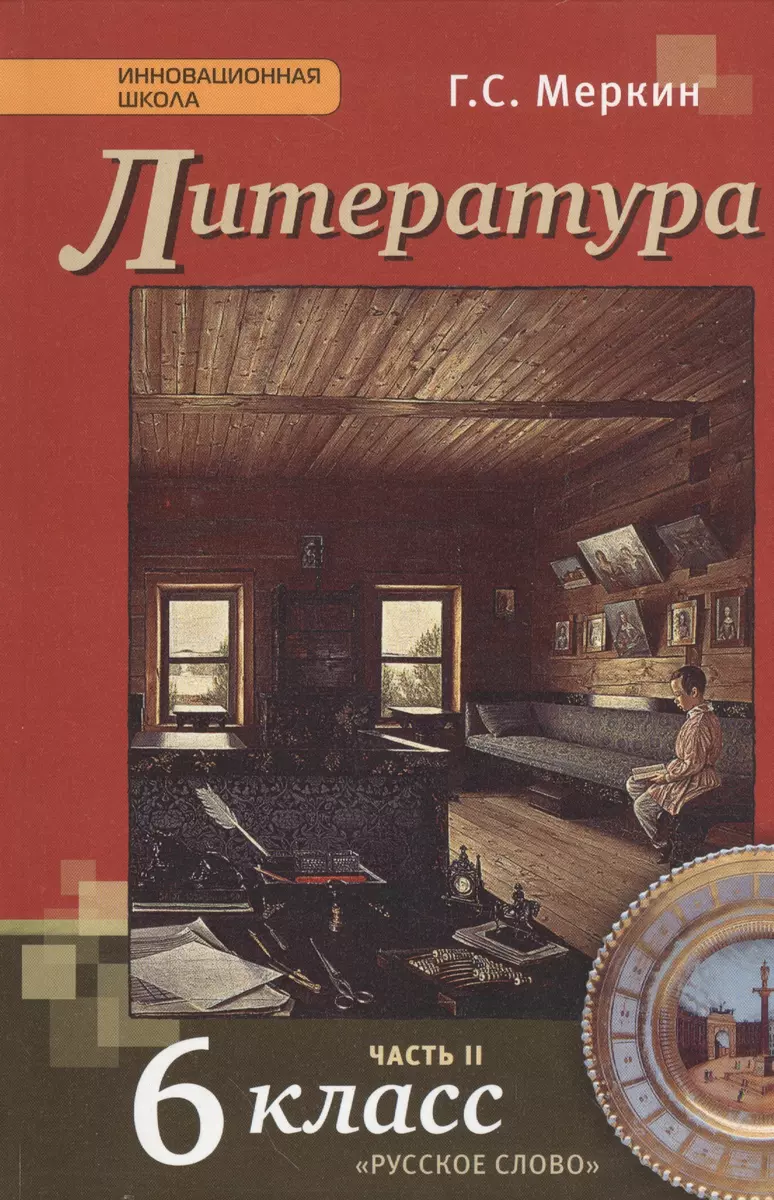 Литература: учебник для 6 класса общеобразовательных учреждений: в 2-х  частях. Часть 2 / 3-е изд. (Геннадий Меркин) - купить книгу с доставкой в  интернет-магазине «Читай-город». ISBN: 978-5-00007-643-9