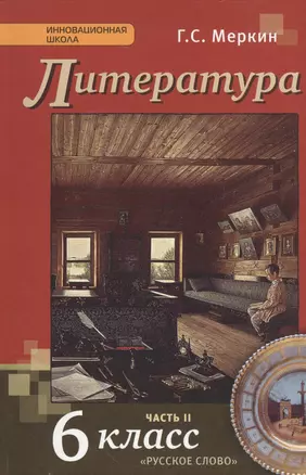 Литература: учебник для 6 класса общеобразовательных учреждений: в 2-х частях. Часть 2 / 3-е изд. — 2536348 — 1