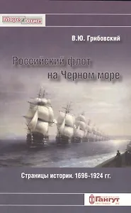 Российский флот на Черном море. Страницы истори. 1696-1924 гг.