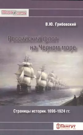 Российский флот на Черном море. Страницы истори. 1696-1924 гг. — 2550750 — 1