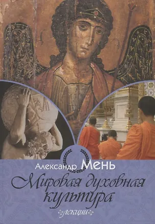 Книга Мировая духовная культура (Александр Мень)