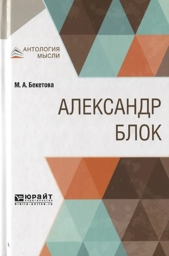 Книга Александр Блок (М. Бекетова) — 1