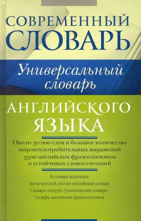 Универсальный словарь английского языка. — 2249711 — 1