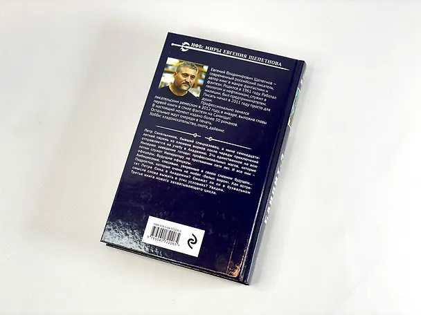 Книга Бандит-3. Академия (Евгений Щепетнов) — 8