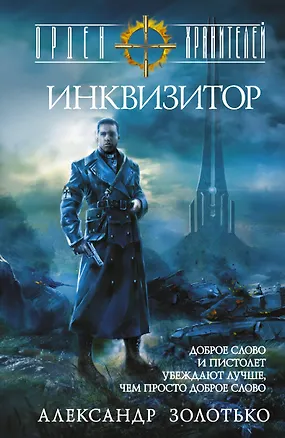 Книга Орден Хранителей. Инквизитор (Александр Золотько)