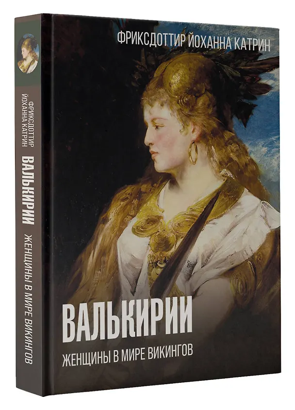 Книга Валькирии. Женщины в мире викингов (Йоханна Катрин Фриксдоттир) — 4