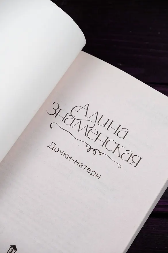 Книга Дочки-матери (Алина Знаменская) — 9