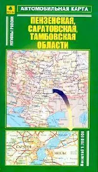 Книга Автомобильная карта Пензенская Саратовская Тамбовская области 1:760 тыс. (раскл) (Руз Ко) () — 3